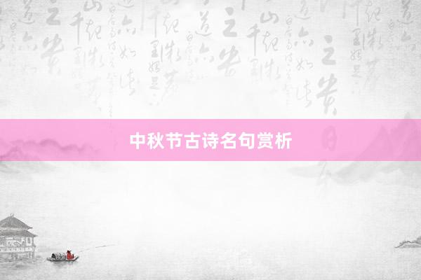 中秋节古诗名句赏析