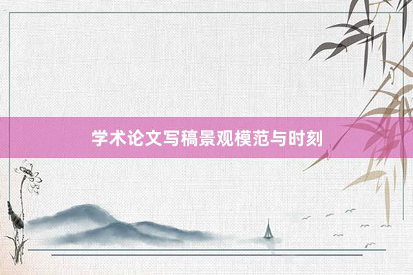 学术论文写稿景观模范与时刻