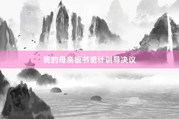 我的母亲板书诡计训导决议